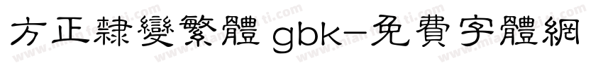 方正隶变繁体 gbk字体转换